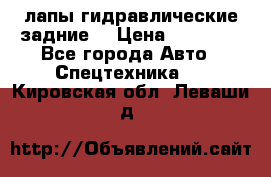 лапы гидравлические задние  › Цена ­ 30 000 - Все города Авто » Спецтехника   . Кировская обл.,Леваши д.